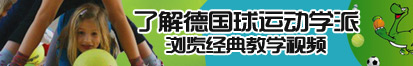 丝袜美女操逼网址入口了解德国球运动学派，浏览经典教学视频。